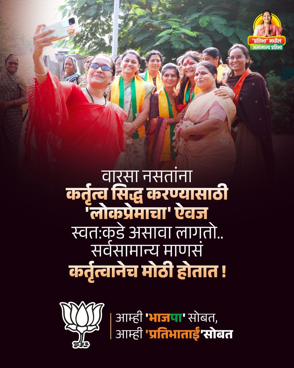 वारसा नसतांना कर्तृत्व सिद्ध करण्यासाठी
'लोकप्रेमाचा' ऐवज स्वत:कडे असावा लागतो.. 
सर्वसामान्य माणसं कर्तृत्वानेच मोठी होतात !

आम्ही 'भाजपा' सोबत, 
आम्ही 'प्रतिभाताई'सोबत

🙏🏻🪷🙏🏻🪷🙏🏻🪷🙏🏻🪷🙏🏻🪷🙏🏻

<a href="/mlamangeshbjp/">Mangesh Chavan</a> 
<a href="/PratibhaMangesh/">Pratibha mangesh Chavan</a>