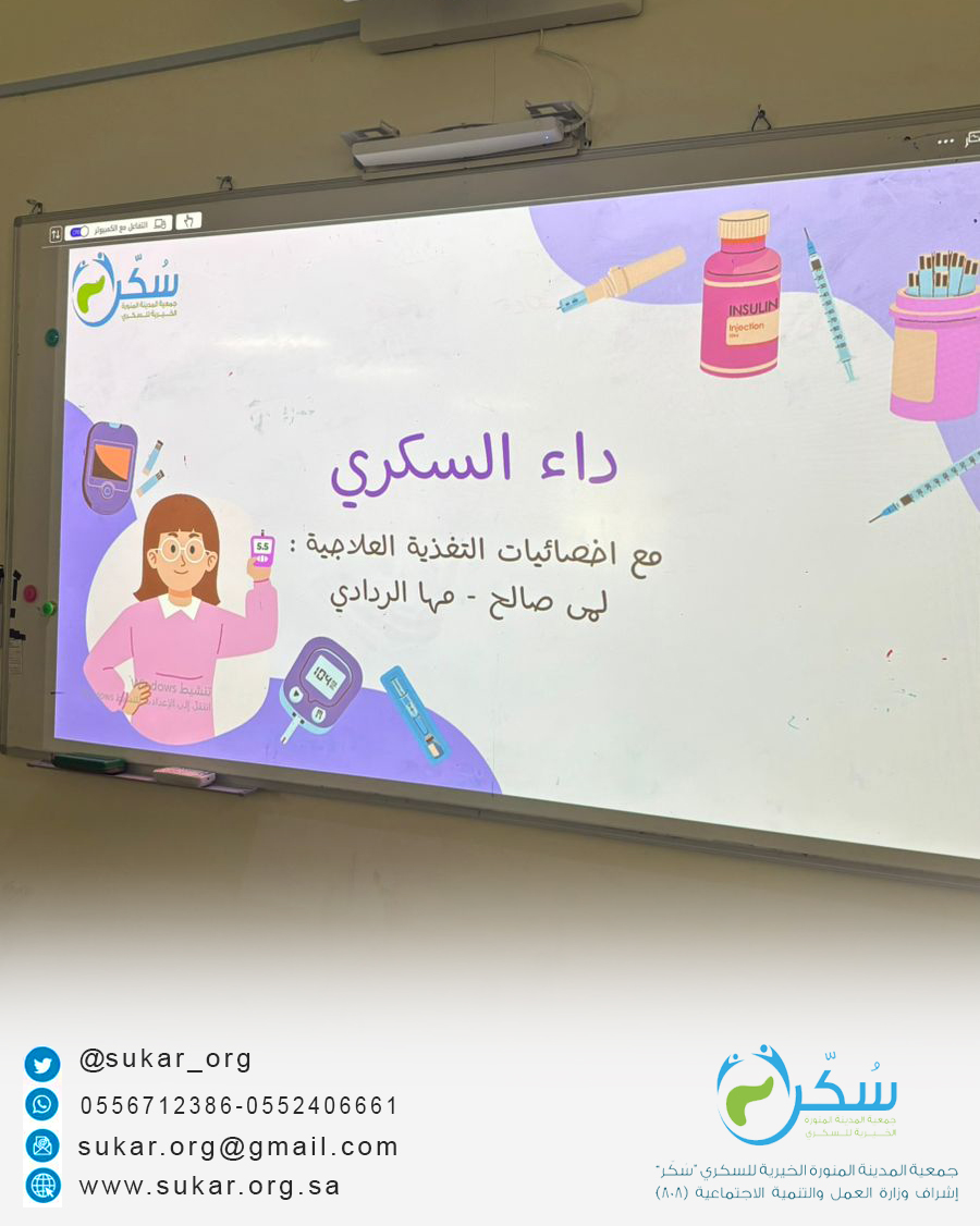 في رحاب الابتدائية الثانية والخمسين، وضمن أنشطة التوعية الصحية، أقامت جمعية المدينة المنورة الخيرية للسكري (سُكَّر) يوم الأربعاء 19 نوفمبر فعالية تثقيفية حول مرض السكري، شملت محاضرة توعوية تهدف إلى نشر الوعي وتعزيز الوقاية بين الطالبات 💙
#اليوم_العالمي_للسكري
#جمعية_سُكَّر