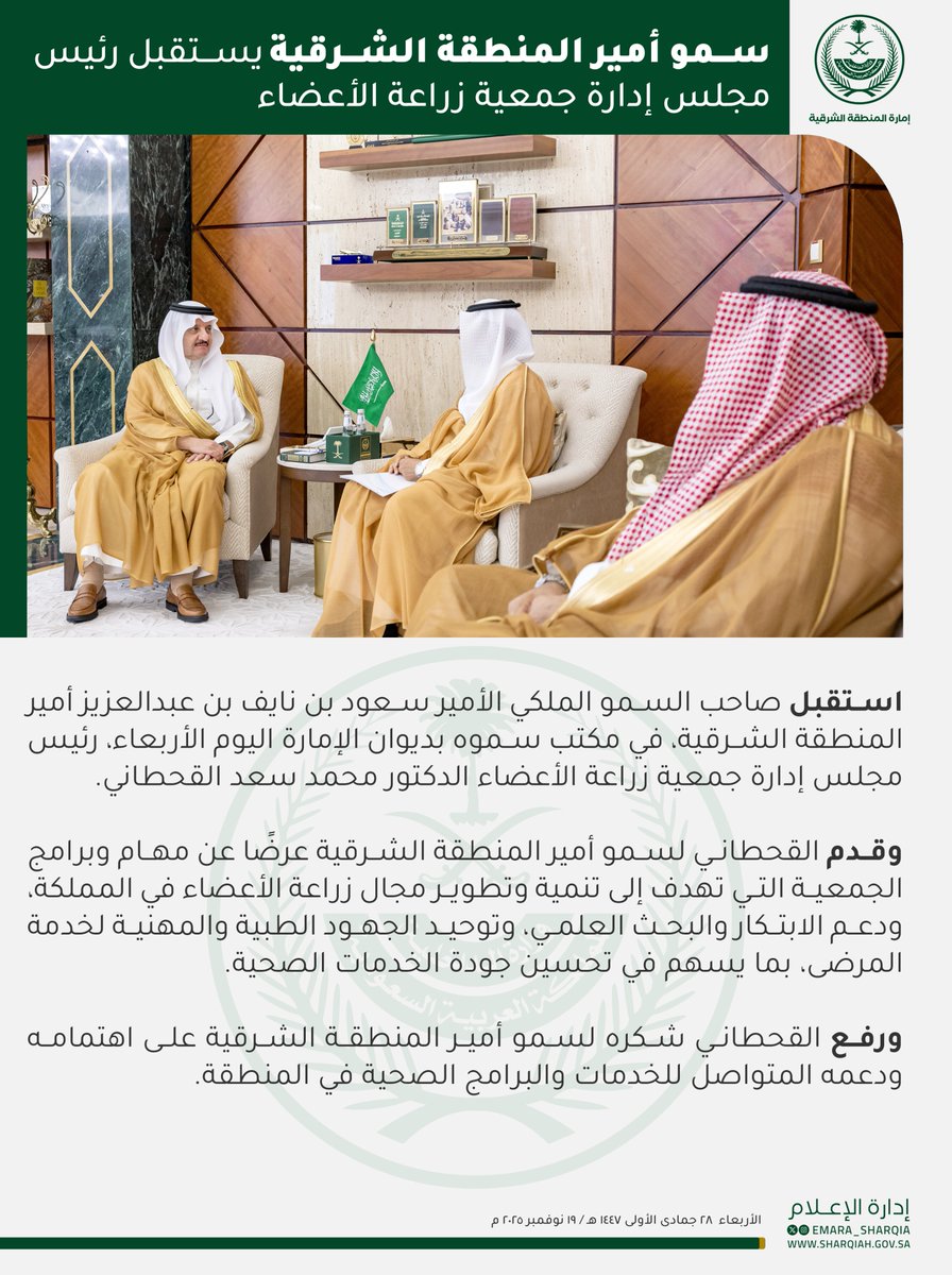 استقبل صاحب السمو الملكي الأمير
#سعود_بن_نايف_بن_عبدالعزيز
#أمير_المنطقة_الشرقية
في مكتب سموه بديوان الإمارة اليوم الأربعاء، رئيس مجلس إدارة جمعية زراعة الأعضاء الدكتور محمد القحطاني والذي قدم عرضًا لسموه عن مهام وبرامج الجمعية .