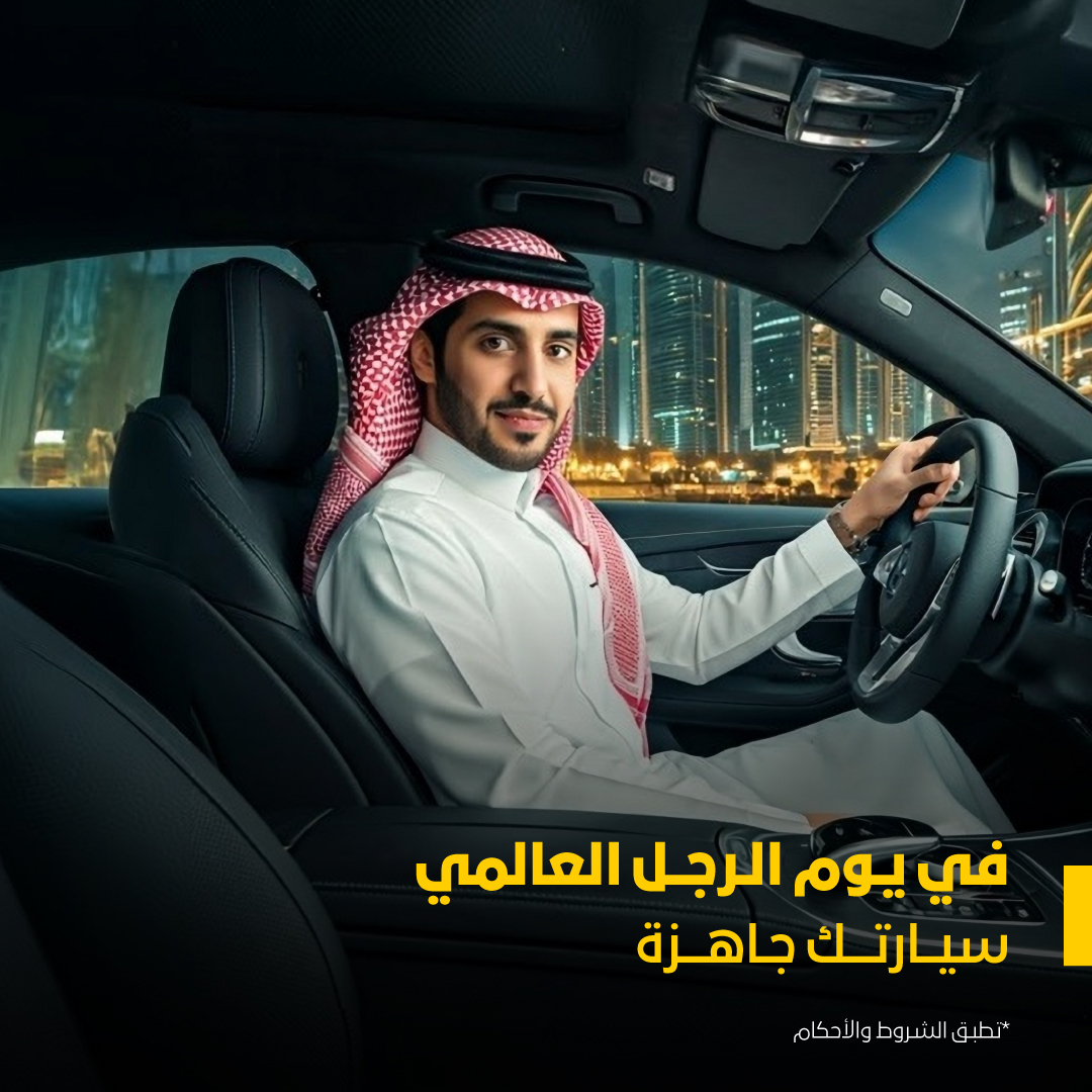 سيارتك جاهزة في #اليوم_العالمي_للرجل 👨🏻

ادخل السحب على ايجار سيارة لمدة يومين .. فولو وريبوست وفالك الفوز! 😎