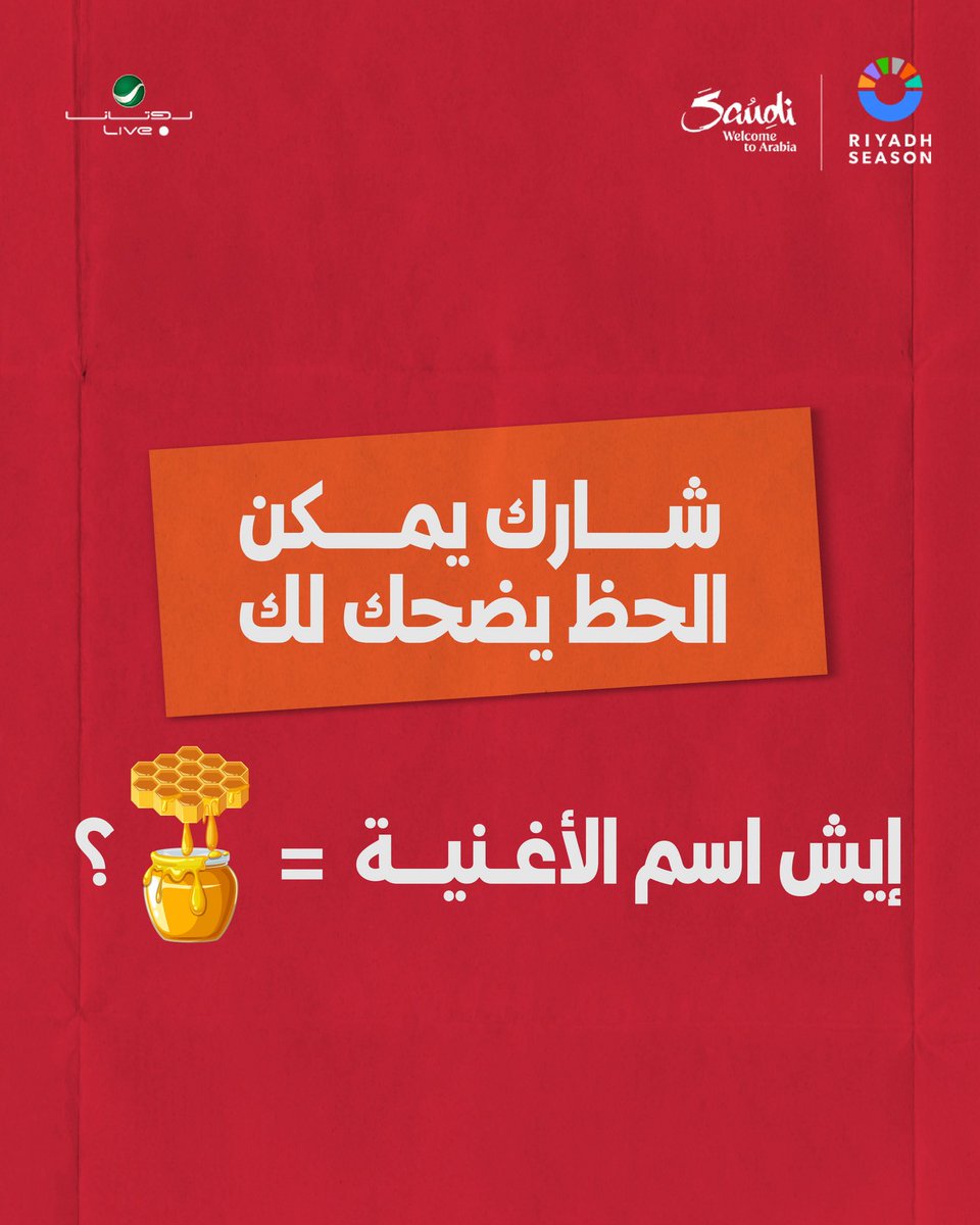 شارك وادخل السحب على تذاكر 🎫🎟️ 
#ليلة_نبض_الكويت ♥️🇰🇼
إيش اسم الأغنية = 🍯 ؟ 

#نبيل_شعيل

• شروط المسابقة 
متابعة حساب روتانا لايف  <a href="/RotanaLive/">Rotana Live</a> 
رتويت وإعجاب 
سيتم السحب من التعليقات غدً الخميس 
⏱️١:٠٠ ظهرًا
الجواب مرة واحدة فقط في التعليقات 
سيربح أربعة أشخاص كل شخص تذكرتين