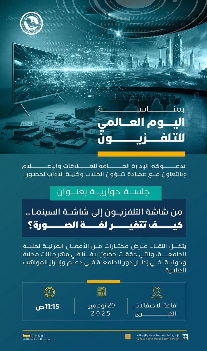 تدعوكم الإدارة العامة للعلاقات والإعلام وبالتعاون مع عمادة شؤون الطلاب وكلية الآداب لحضور جلسة حوارية بعنوان "من شاشة التلفزيون إلى شاشة السينما، كيف تتغير لغة الصورة". 

🗓️ الخميس 20 نوفمبر 2025م. 
🕠 11:15 ص. 
📌 قاعة الاحتفالات الكبرى. 

#جامعة_الملك_فيصل