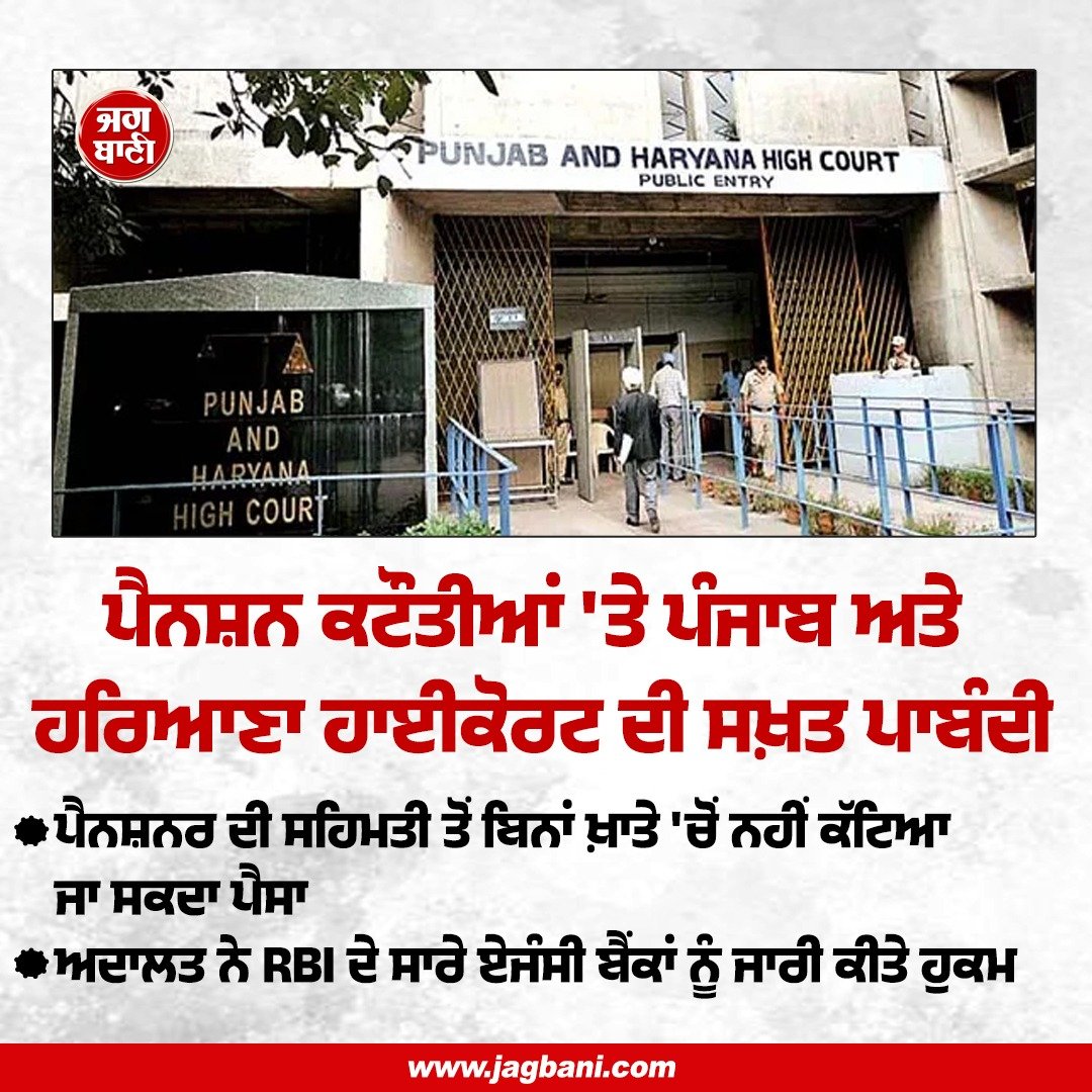 JagbaniOnline's tweet photo. ਪੈਨਸ਼ਨ ਕਟੌਤੀਆਂ 'ਤੇ ਪੰਜਾਬ ਅਤੇ ਹਰਿਆਣਾ ਹਾਈਕੋਰਟ ਦੀ ਸਖ਼ਤ ਪਾਬੰਦੀ
#PensionHolders #Highcourt #StrictOrders #RBI #Banks https://t.co/rHEdLXMdbl