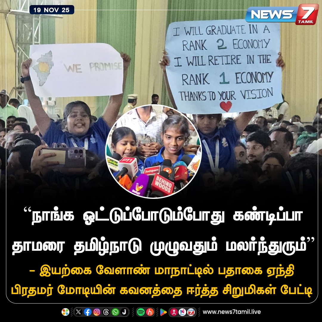 news7tamil's tweet image. &quot;தாமரை தமிழ்நாடு முழுவதும் மலர்ந்துரும்”

#NarendraModi | #PMModi | #PMOIndia | #Coimbatore | #BJP | #Politics | #Farmers