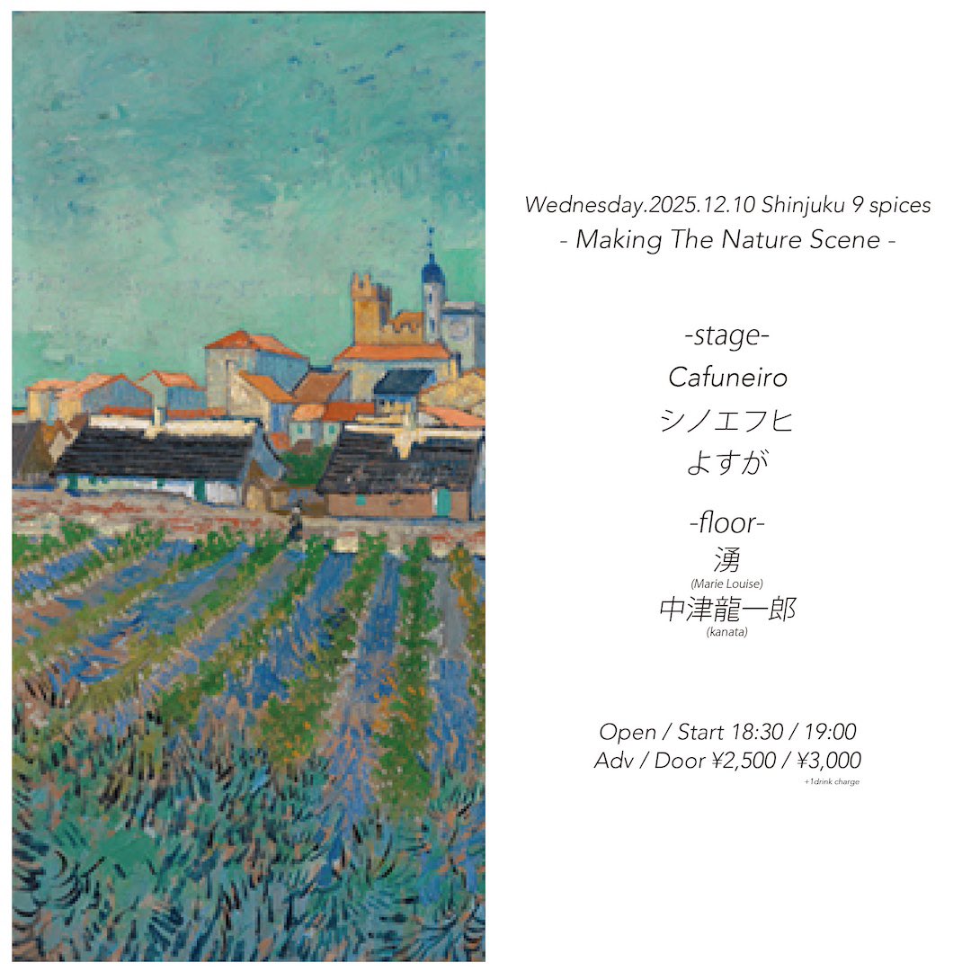 【 弾き語ります 】

2025.12.10(水)新宿NINE SPICES
『Making The Nature Scene』
open/start 18:30/19:00
ticket ¥2,500+1D

-stage-
Cafuneiro
シノエフヒ
よすが

-floor-
湧 (Marie Louise)
中津龍一郎 (kanata)

予約DMで受け付けてます✉️