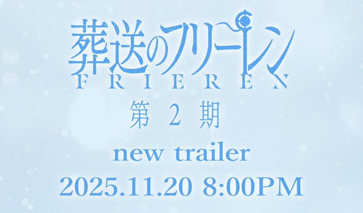 １１月２０日木曜日 よる８時に…🪄
▶youtu.be/MwP4gqRys4c

#フリーレン #frieren