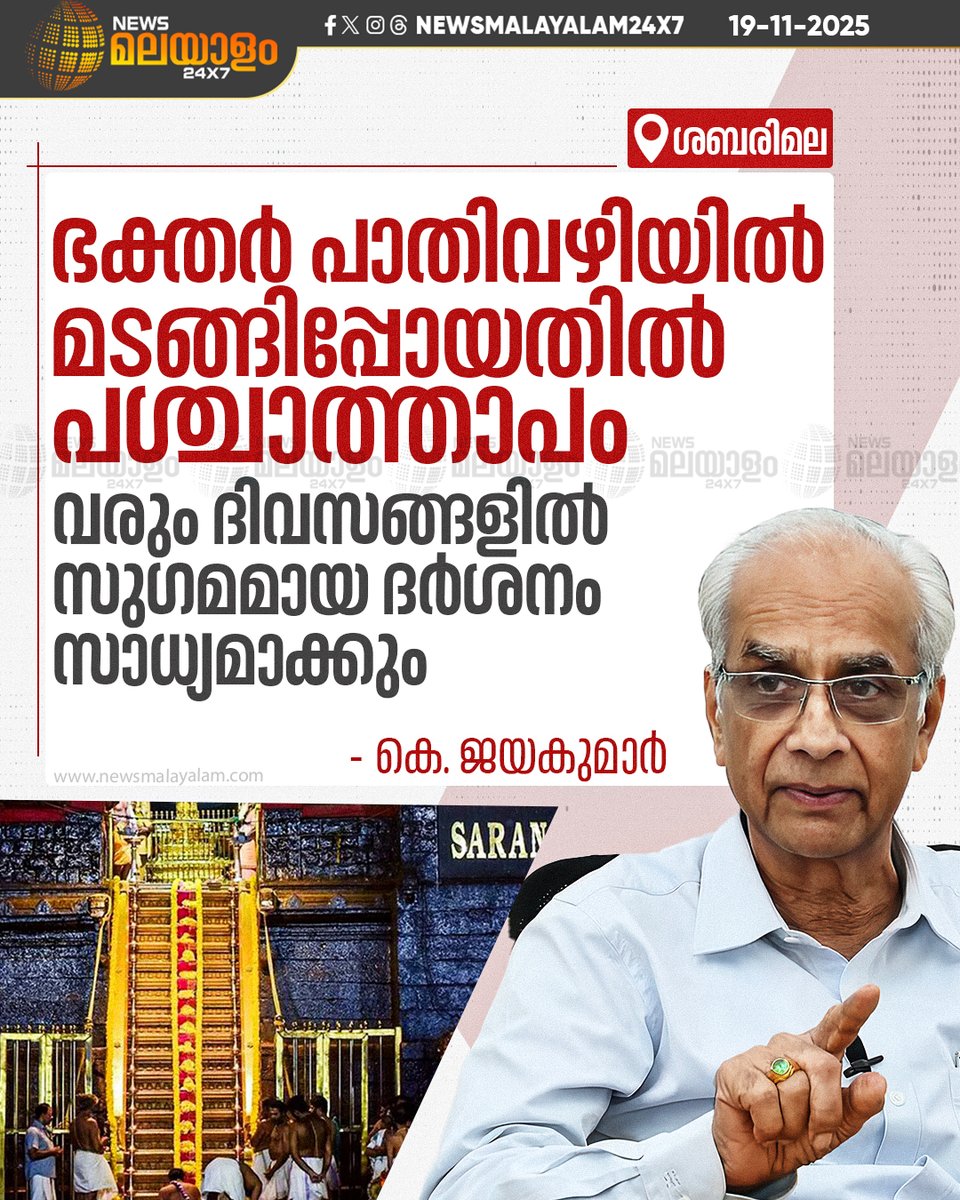 newsmalayalamtv's tweet image. ശബരിമലയിലെ അനിയന്ത്രിതമായ ഭക്തജനത്തിരക്കിൽ ഹൈക്കോടതിയുടെ വിമർശനം ഉൾക്കൊള്ളുന്നുവെന്ന് ദേവസ്വം ബോർഡ് പ്രസിഡന്റ് കെ. ജയകുമാർ

READ MORE: newsmalayalam.com/newsroom/keral…

#Sabarimala #sabarimalatemple #DevaswomBoard #newsmalayalamtv #newsmalayalam24x7
