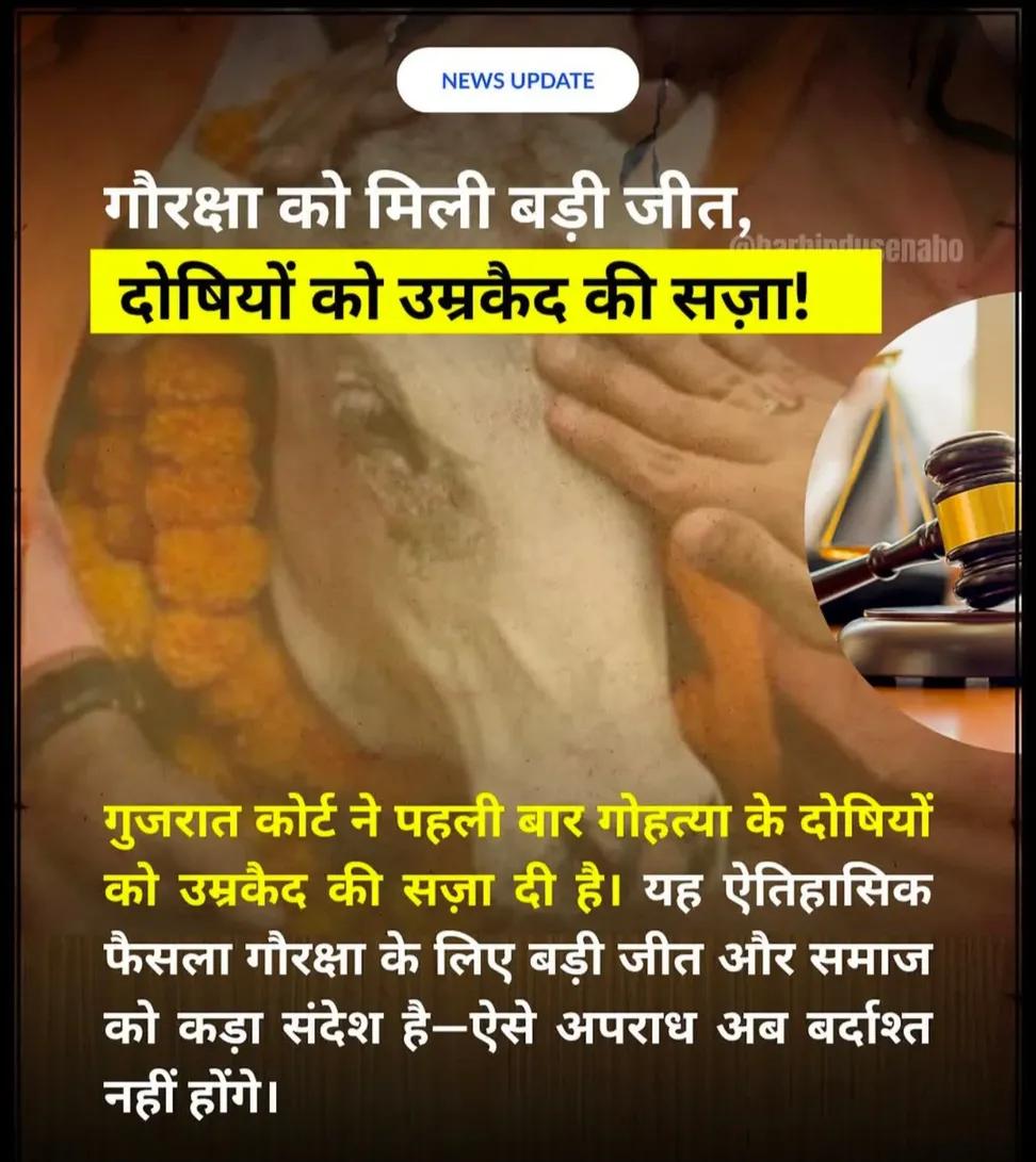 Radhak102's tweet image. गुजरात कोर्ट ने पहली बार गोहत्या के दोषियों को उम्रकैद की सज़ा दी है। यह ऐतिहासिक फैसला गौरक्षा के लिए बड़ी जीत और समाज को कड़ा संदेश है- ऐसे अपराध अब बर्दाश्त नही  होंगे।

#shiv #shiva #vishnu #hindu #hindutva #sanatan
#sanatandharma #sanatani🚩 #gaumata #gujrat 
#gurati
