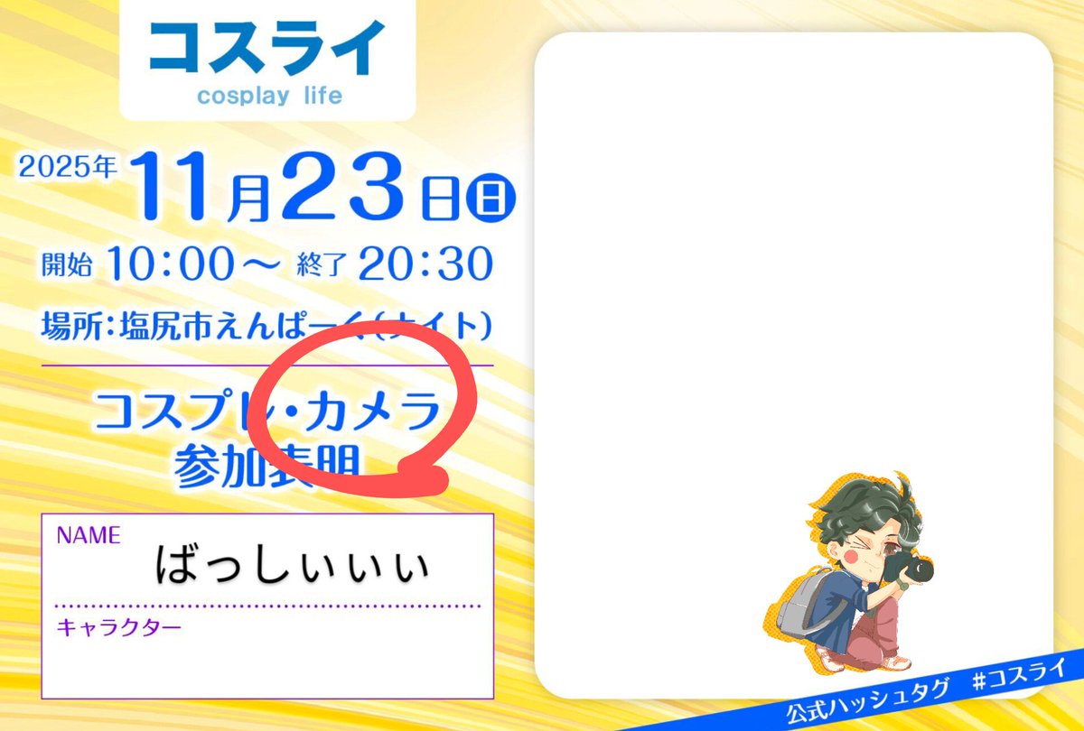 bashibashi_snow's tweet image. 行きまーす！最後までいる予定🤗
イベント参加は年内ラストです！
撮影依頼はありますか🫣
#コスライ