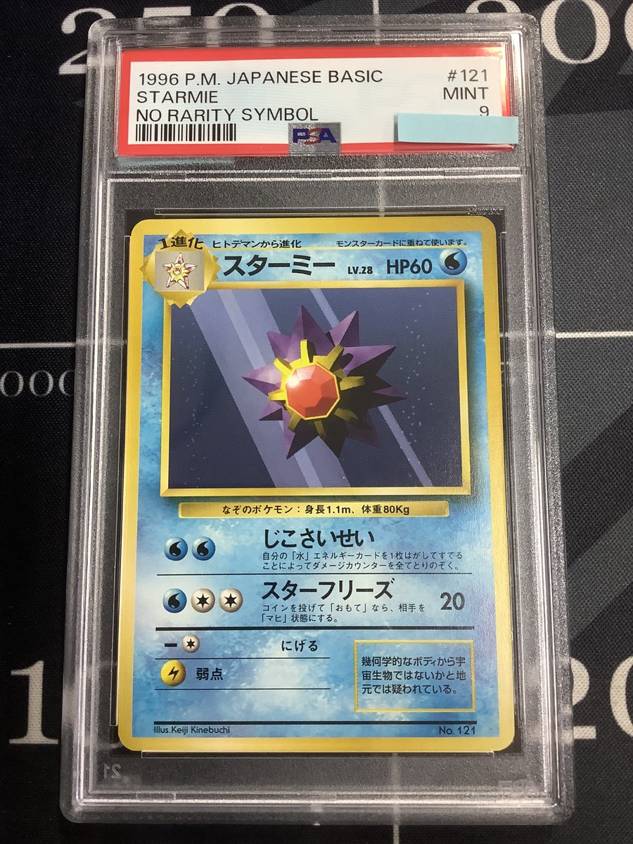 ポケモンカード 入荷情報】 PSA9 スターミー 初版 レアリティシンボル