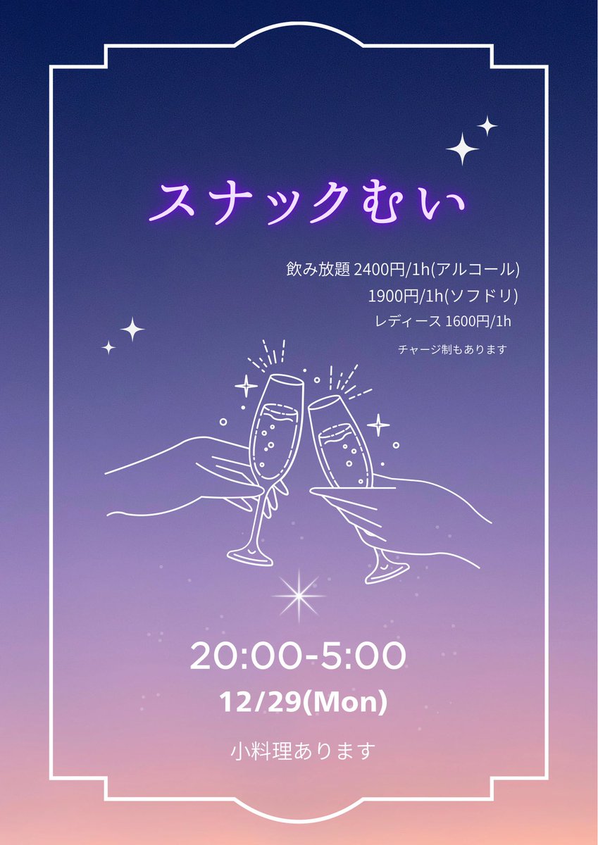 １２月２９日：スナックむい：向いちゃん貸切営業、小料理あります。