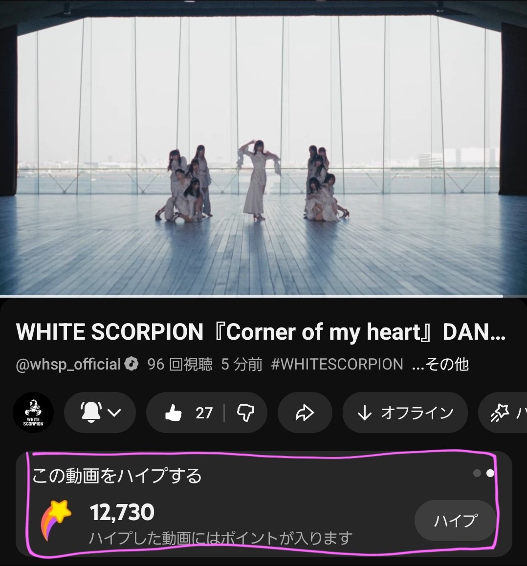 HIRO461208's tweet image. 今回も皆でハイプを押してランキング上位目指しましょう！！
※ハイプボタンは週3回まで押せます！！
#Cornerofmyheart #WHITESCORPION #ホワイトスコーピオン #ホワスピ #YouTube #拡散希望