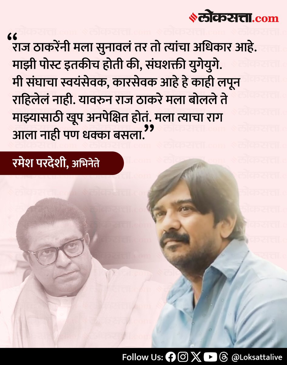 LoksattaLive's tweet photo. राज ठाकरेंनी मला सुनावलं तर तो त्यांचा अधिकार आहे. माझी पोस्ट इतकीच होती की, संघशक्ती युगेयुगे. मी संघाचा स्वयंसेवक, कारसेवक आहे हे काही लपून राहिलेलं नाही. - रमेश परदेशी

https://t.co/JXpAdx9fOn  < येथे वाचा सविस्तर वृत्त

#Marathinews #rameshpardeshi #pityabhai #mulshipattern #Movie #bjp #RSS #MNS #Rajthackey