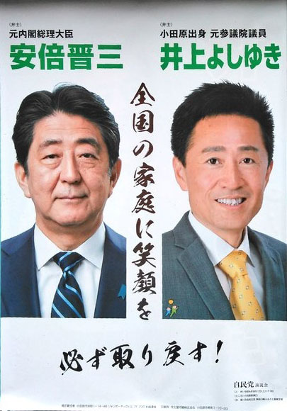 HON5437's tweet image. 山上被告の妹が法廷で「私たちは統一教会に家庭を破壊された」と涙の証言。そんな統一教会とお付き合いしてきたのが自民党であり安倍氏であり井上義行です。
そんな教団から支援を受けながら「全国の家庭に笑顔を必ず取り戻す！」などと標榜。本当に何を考えているのか。
