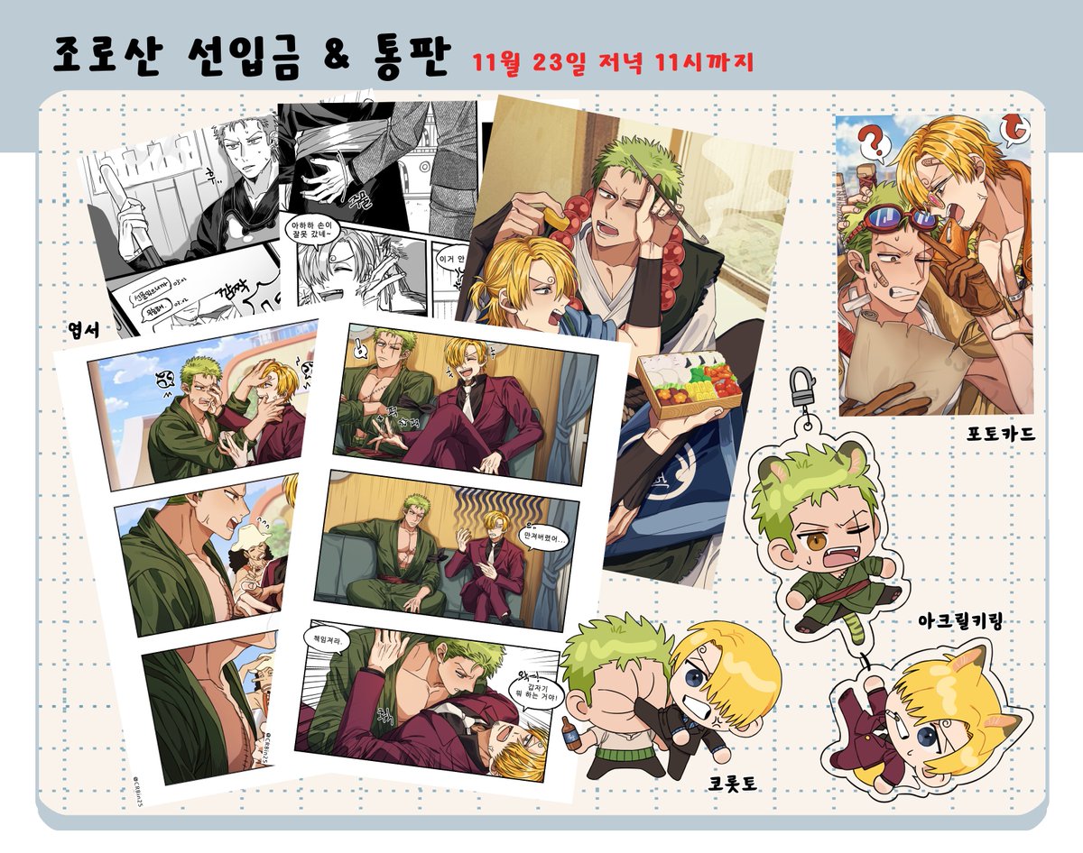 RT추첨으로 1분께 굿즈를 드립니다💚 

해양박람회 [E - 8b]  
조로산 회지, 굿즈 자세한건 폼을 확인해주세요! 
당일 전 종 5개이하 소량 들고갑니다

▶️ 선입금 폼 witchform.com/deposit_form.p… 

기간 11월19일~23일

통판폼 G.O ok ▶️witchform.com/deposit_form.p…