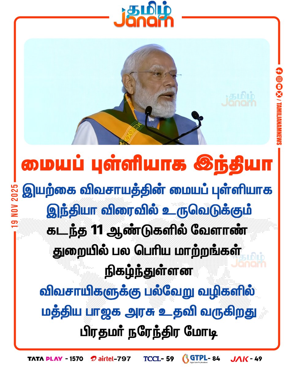 TamilJanamNews's tweet image. மையப் புள்ளியாக இந்தியா

#PMModi | #modispeech | #Kovai | #farmers | #Bihar | #tamiljanam