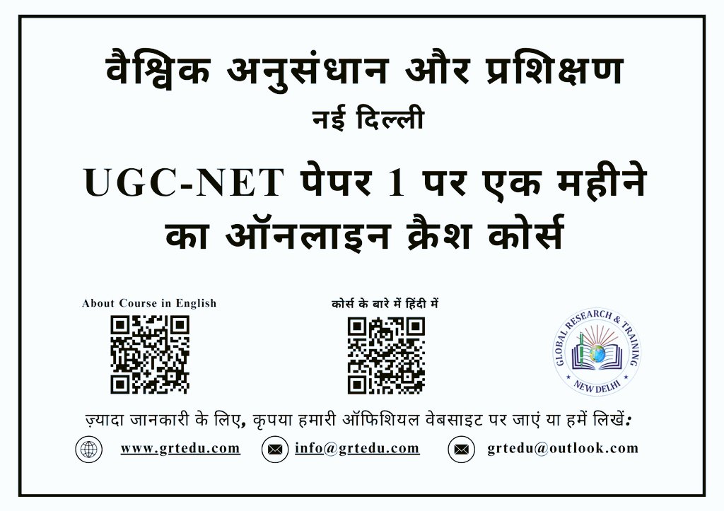 Gyanprakash1007's tweet image. सूचनार्थ...

*प्रिय प्रतिभागियों*

*ग्लोबल रिसर्च एंड ट्रेनिंग (GRT), नई दिल्ली* को यह घोषणा करते हुए हर्ष हो रहा है कि वह *“यूजीसी-नेट पेपर 1 पर एक ऑनलाइन एक-महीने का क्रैश कोर्स”* प्रारंभ करने जा रहा है। यह कोर्स विशेष रूप से उन अभ्यर्थियों के लिए तैयार किया गया है जो…