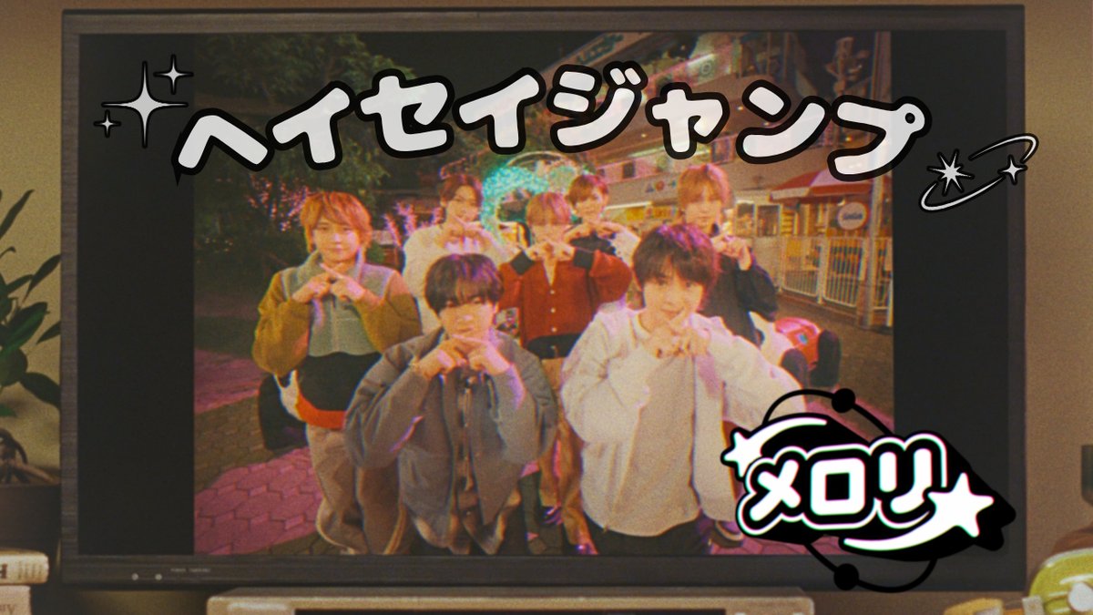 【🎥YouTube公開🌟】

＼#HeySɑyJUMP／
 "メロリ" [Official Music Video] 公開！

▼ご視聴はこちら👀
youtu.be/MZjAS2K0CRs

#JUMPとのメロリな記憶
#H_Ssɑy_JUMP
<a href="/JUMP_Storm/">Hey! Sɑy! JUMP / Storm Labels❕</a>