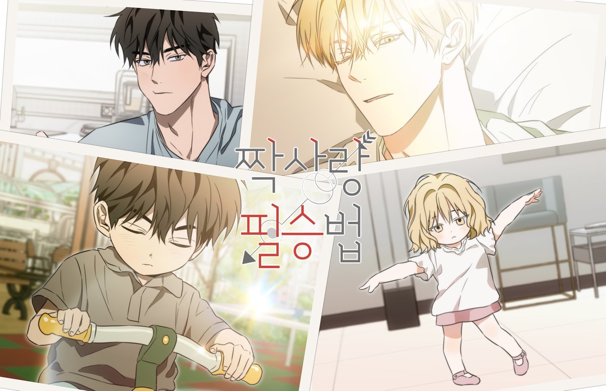 &lt;짝사랑 필승법&gt; 시즌 1 후기가 업로드 되었습니다😁😁
bomtoon.com/detail/Victory…
#짝사랑필승법