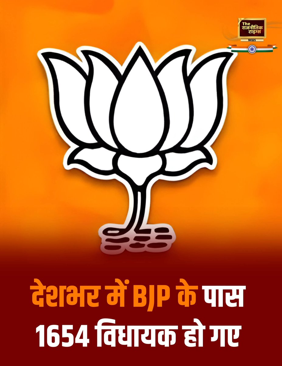 देशभर में BJP के पास 
1654 विधायक हो गए