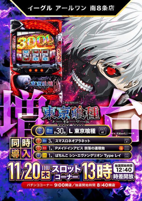 🚨明日の候補店🚨 11/20 #イーグルR1 ✓再びスロ増台13時OP👬 ✍️11/6