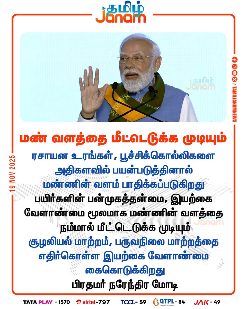 TamilJanamNews's tweet image. மண் வளத்தை மீட்டெடுக்க முடியும்

#PMModi | #modispeech | #Kovai | #farmers | #Bihar | #tamiljanam