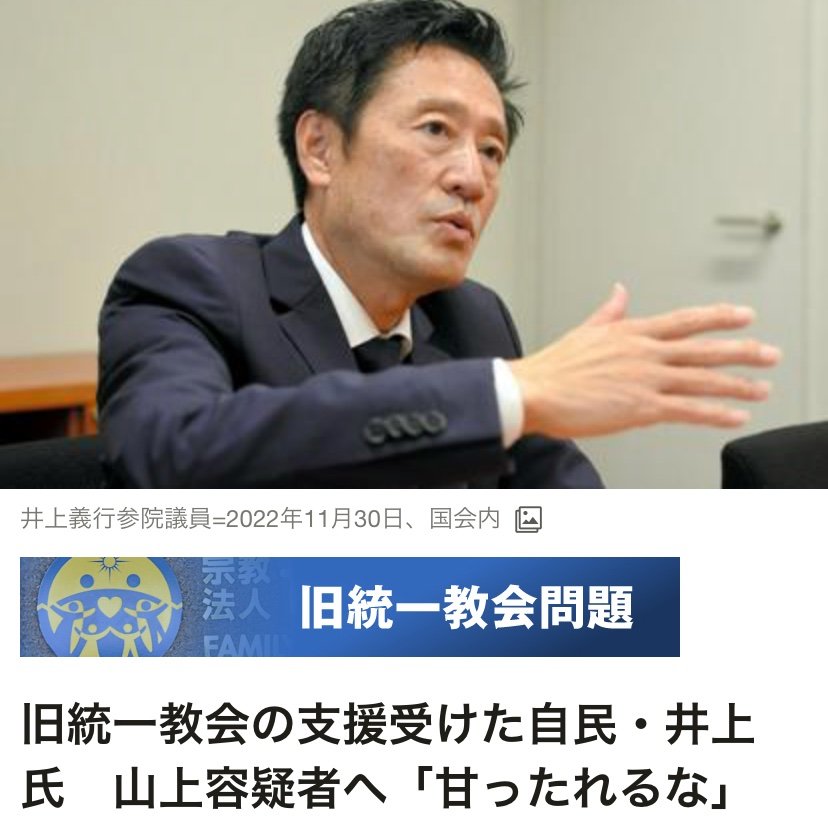 Mo20ZupFZz3Gjtd's tweet image. 統一教会によって苦しめられた山上家……その山上徹也被告に
「甘ったれるな⁉️」と言い放った
井上義行（よしゆき）という自民党議員

皆さん、覚えていますか❓💦