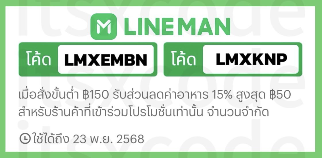itsxcode's tweet image. 🍏 LINE MAN 🍏
⛅️ ถึง 23 พ.ย. 68

ส่วนลด 15%
ขั้นต่ำ 150.- ลดสูงสุด 50.-

โค้ด : LMXEMBN
โค้ด : LMXKNP

⭐️ ส่วนลดพิเศษ ใช้ได้เกือบทุกร้าน

#โปรสายตุน_LINEMAN