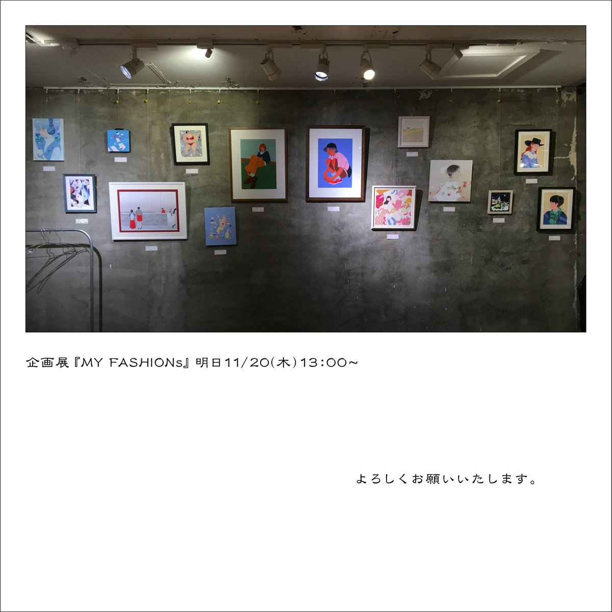 8251kikaku企画展
『MY FASHIONs』

先程、設営が完了いたしました。

明日11/20(木)13：00〜スタートです。

昨日より急に冷え込んで、
ファッションがより楽しい季節になりましたね♪♪

5日間、どうぞよろしくお願いいたします😌

・・・・・・・・・・・・

企画展『MY FASHIONs』