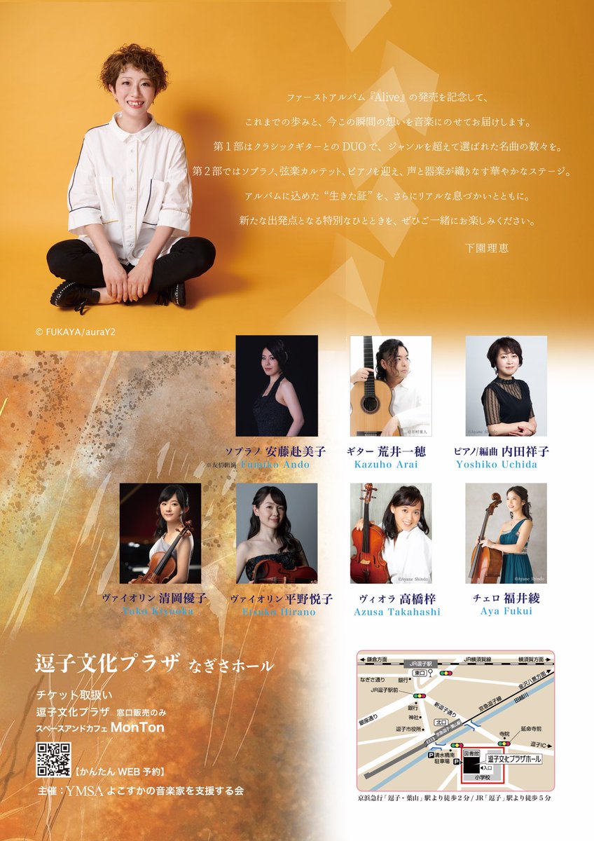 zonopyon's tweet image. 2/22(日)14:00
逗子文化プラザなぎさホールで
初のソロリサイタルをします✨
ファーストアルバム《Alive》記念公演です。
チラシの色がジャイアンリサイタルと一緒🤭
“Alive＝生きている証”
聴きに来てくれたら嬉しいです🌿

🎫 DM / YMSA予約👇
yokosukaymsa.stores.jp