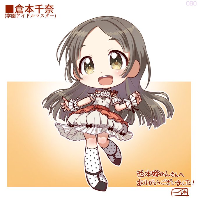 Skeb1Kリク60件目!学園アイドルマスターの倉本千奈!
https://t.co/Avf8trnbTU #Skeb #Commission @skeb_jpより 