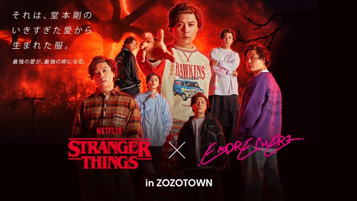 uptod4te's tweet image. 堂本剛 x ストレンジャー・シングス “いきすぎた愛”が詰まったコラボアイテムが国内11月27日（木）12:00 よりZOZOTOWN限定で販売
uptodate.tokyo/stranger-thing…
