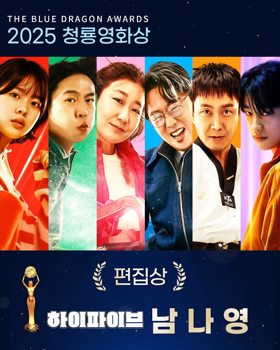 🎉제46회 청룡영화상 편집상 수상🎉
<하이파이브> 남나영 편집감독님 편집상 수상을 축하드립니다👏👏

#청룡영화상 #편집상 #하이파이브 #남나영