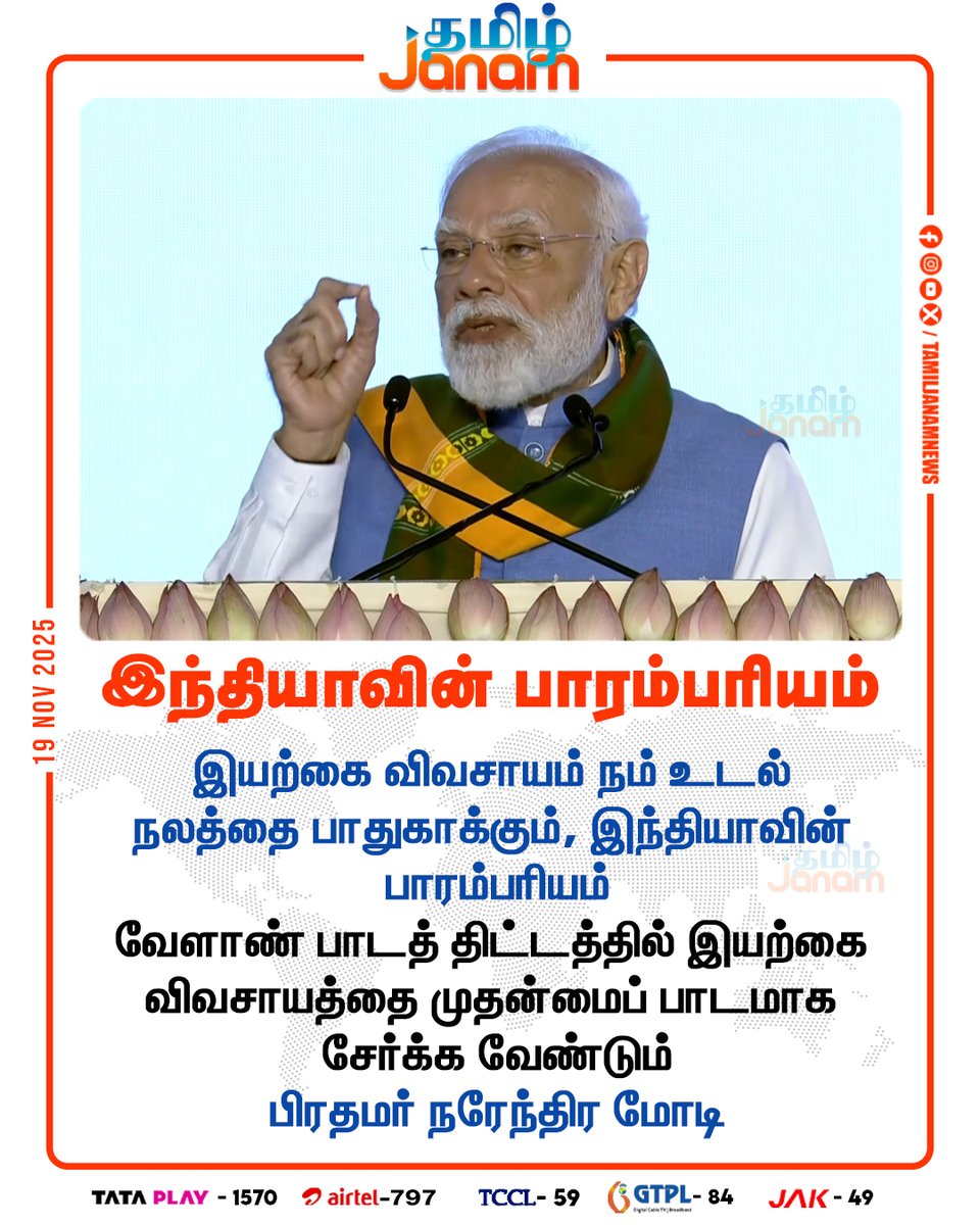 TamilJanamNews's tweet image. இந்தியாவின் பாரம்பரியம்

#PMModi | #modispeech | #Kovai | #farmers | #Bihar | #tamiljanam