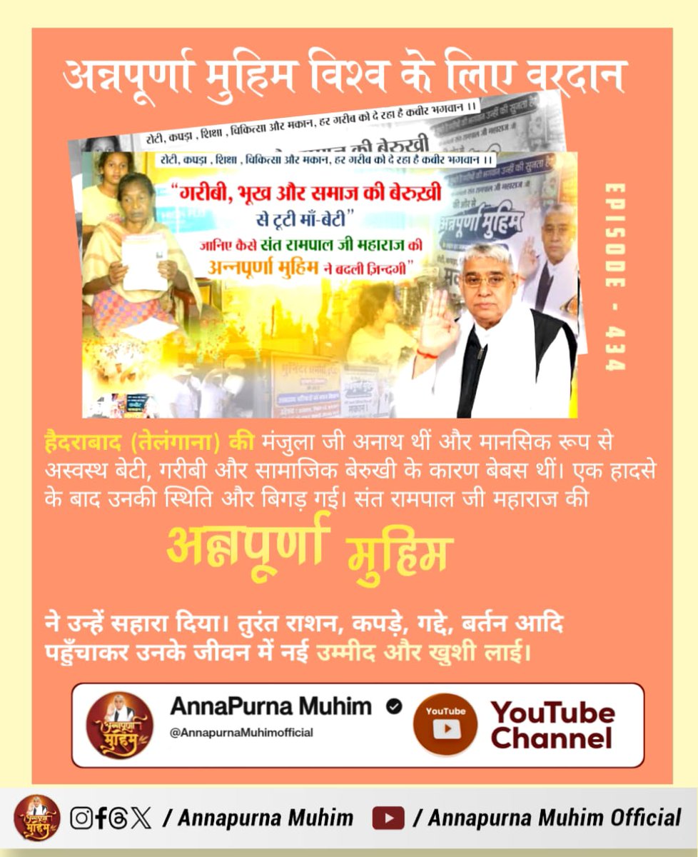 premraj00's tweet image. मंगलौरा, शामली (उत्तर प्रदेश) में पति के निधन से गरीब परिवार को राशन-मकान की समस्या थी। जगतगुरु तत्वदर्शी संत रामपाल जी महाराज की अन्नपूर्णा मुहिम ने तीसरी बार राशन, कपड़े, शिक्षा व मकान जैसी सहायता देकर उनका जीवन सुखमय बनाया। #AnnpurnaMuhimविश्वकेलिएवरदान

Sant Rampal Ji Maharaj
