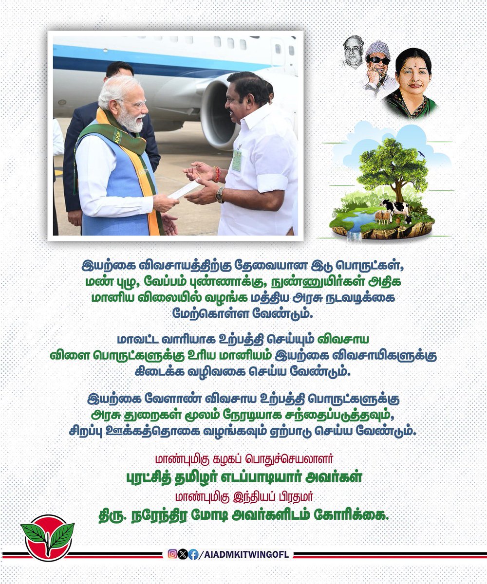 AIADMKITWINGOFL's tweet image. இயற்கை விவசாயத்திற்கு தேவையான இடு பொருட்கள், மண் புழு, வேப்பம் புண்ணாக்கு, நுண்ணுயிர்கள் அதிக மானிய விலையில் வழங்க மத்திய அரசு நடவடிக்கை மேற் கொள்ள வேண்டும்.

மாவட்ட வாரியாக உற்பத்தி செய்யும் விவசாய விளை பொருட்களுக்கு உரிய மானியம் இயற்கை விவசாயிகளுக்கு கிடைக்க வழிவகை செய்ய…