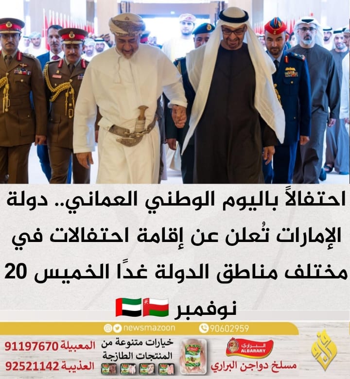 احتفالًا باليوم الوطني العماني.. دولة الإمارات تُعلن عن إقامة احتفالات في مختلف مناطق الدولة غدًا الخميس 20 نوفمبر 🇦🇪🇴🇲 #في_حب_الوطن_والسلطان