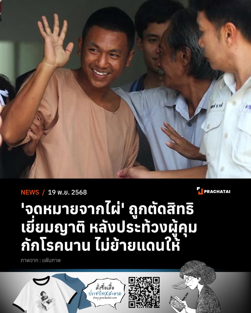 “จดหมายจากไผ่” ระบุ ถูกตัดสิทธิเยี่ยมญาติใกล้ชิดในวันที่ 27 พ.ย. นี้ คาดว่าสาเหตุมาจากการประท้วงผู้คุมในเรือนจำพิเศษกรุงเทพฯ ที่ไม่ย้ายแดนเมื่อกักโรคครบ 5 วัน โดยให้ไผ่อยู่ในห้องกังโรคนานกว่าผู้ต้องขังรายอื่น ในการประท้วงผู้คุมไผ่ได้ใช้กาแฟผสมน้ำเขียนใส่ผนังห้องกักตัว