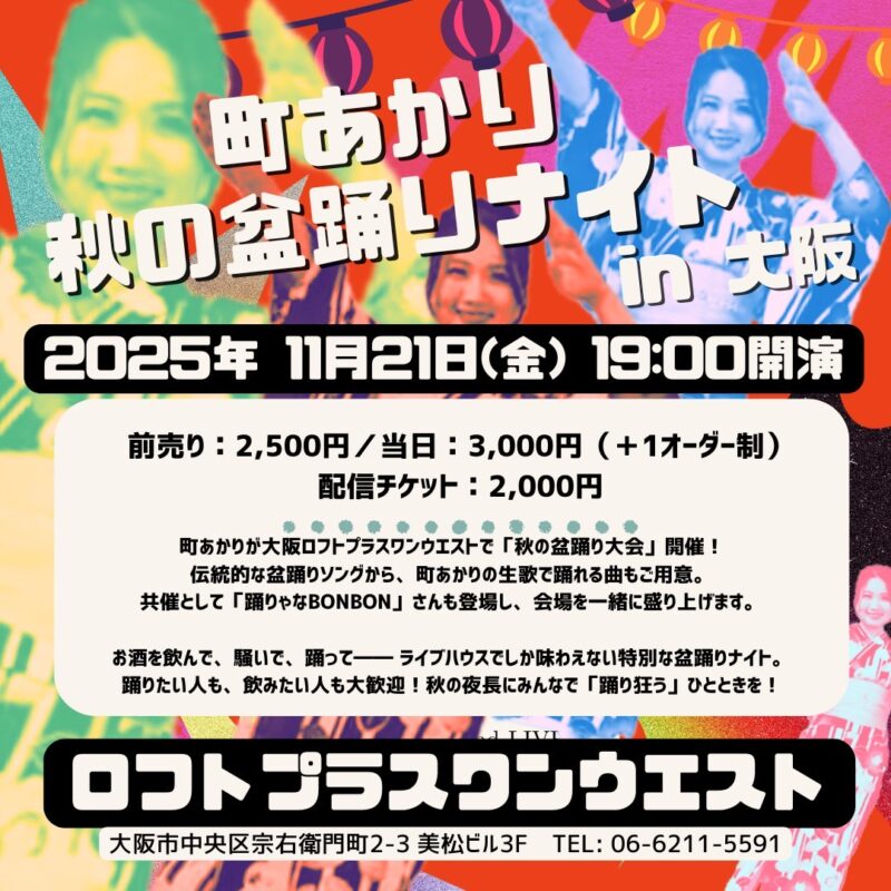 ＼今週開催／
『町あかり秋の盆踊りナイトin大阪』

▼出演
町あかり
盆踊り参加者（誰でも）

▼日程時間
11月21日(金)

▼詳細＆チケット
loft-prj.co.jp/schedule/west/…