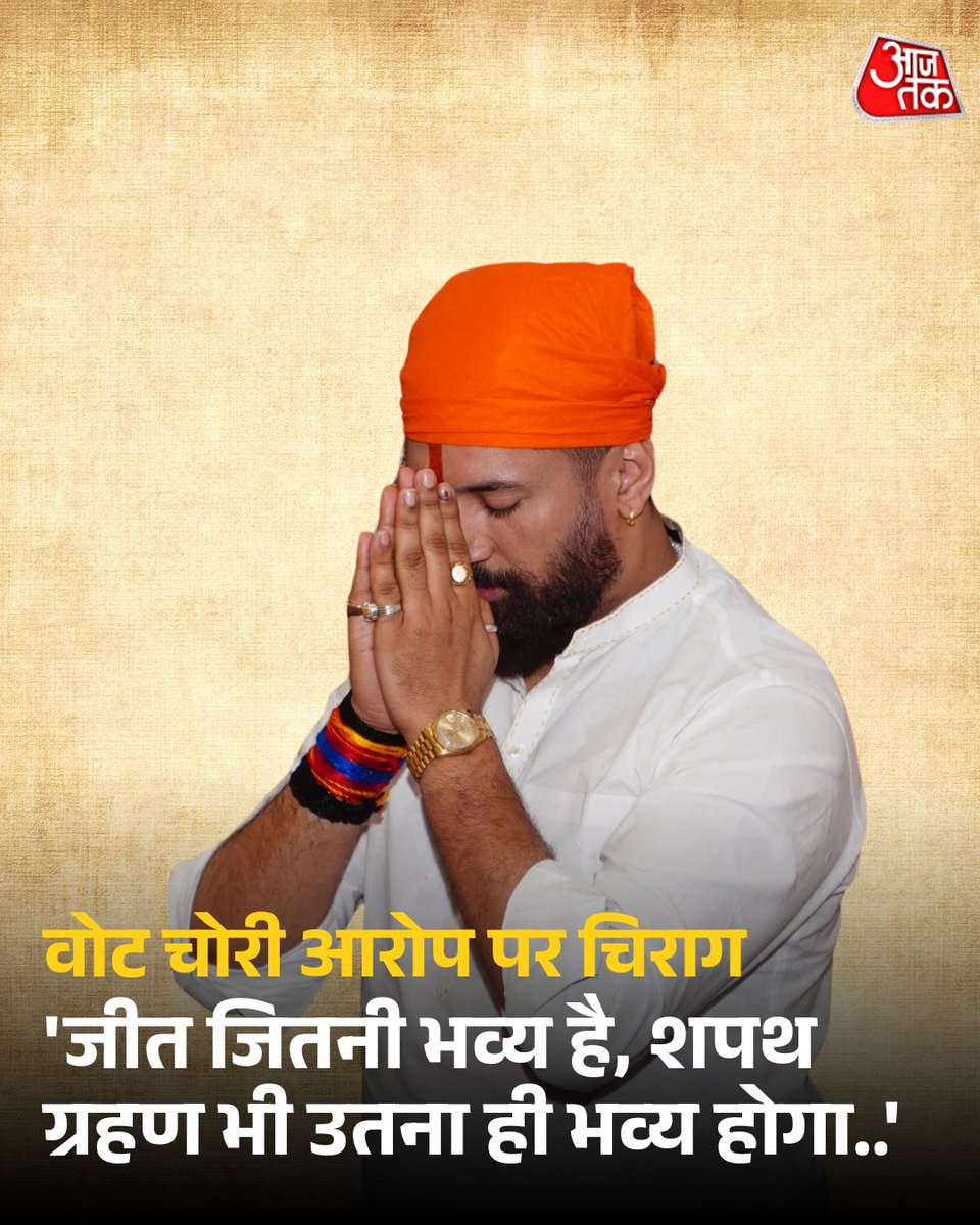 बिहार में NDA की ऐतिहासिक जीत के बाद शपथ ग्रहण समारोह से पहले चिराग पासवान ने महागठबंधन पर सीधा हमला बोला. उन्होंने कहा कि जीत जितनी भव्य है, शपथ ग्रहण भी उतना ही भव्य होगा और प्रधानमंत्री मोदी भी मौजूद रहेंगे. वोट चोरी के आरोपों पर उन्होंने कहा कि महागठबंधन बहाने ढूंढते-ढूंढते