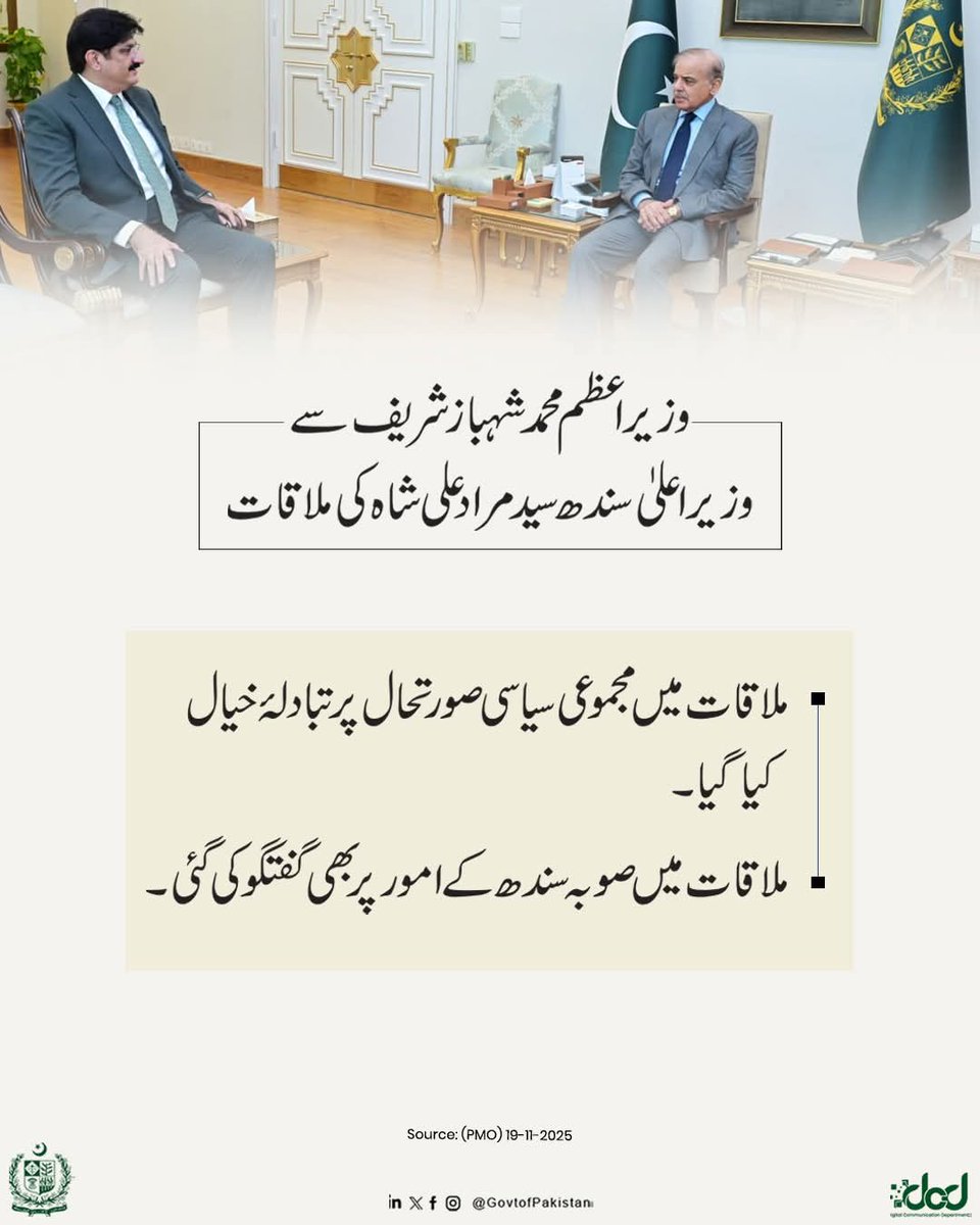 demp_moib's tweet image. وزیراعظم محمد شہباز شریف سے وزیر اعلیٰ سندھ سید مراد علی شاہ کی اسلام آباد میں ملاقات

ملاقات میں ملک کی مجموعی سیاسی صورتحال اور صوبہ سندھ کے ترقیاتی اور دیگر  امور پر گفتگو کی گئی۔