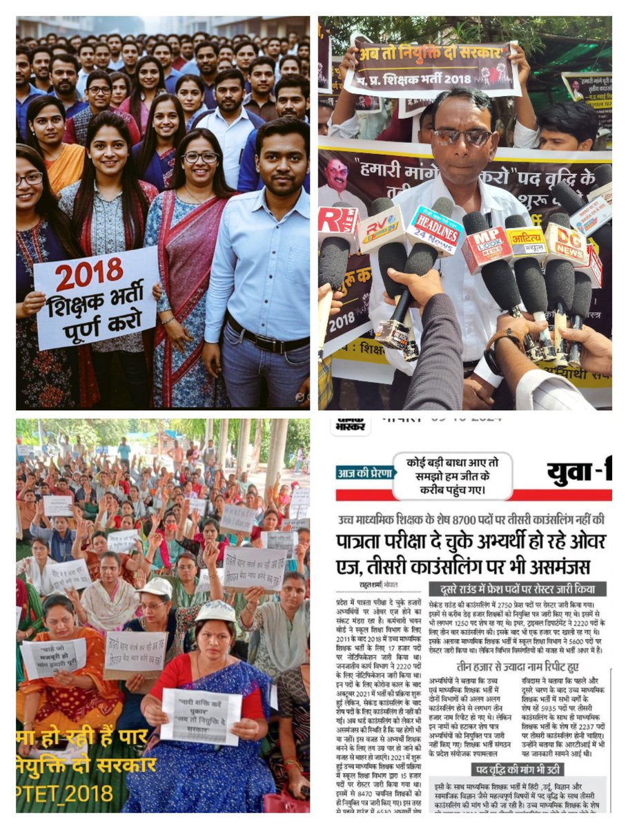 2018 शिक्षक भर्ती को 8 वर्ष हो गए हैं 
किसी चुनाव के शपथ ग्रहण का मसला होता तो सभी नेताओं में भूचाल ला दिया होता ।।
लेकिन यह भविष्य का निर्माण करने वाले शिक्षक है इनकी चिंता कौन करें।।
#mohan_yadav 
#uday_pratap