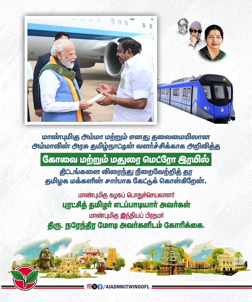 satyenaiadmk's tweet image. மாண்புமிகு அம்மா மற்றும் எனது தலைமையிலான அம்மாவின் அரசு தமிழ்நாட்டின் வளர்ச்சிக்காக அறிவித்த கோவை மற்றும் மதுரை மெட்ரோ இரயில் திட்டங்களை விரைந்து நிறைவேற்றித் தர தமிழக மக்களின் சார்பாக கேட்டுக் கொள்கிறேன்.

-மாண்புமிகு கழகப் பொதுச்செயலாளர் புரட்சித் தமிழர் @EPSTamilNadu அவர்கள்…