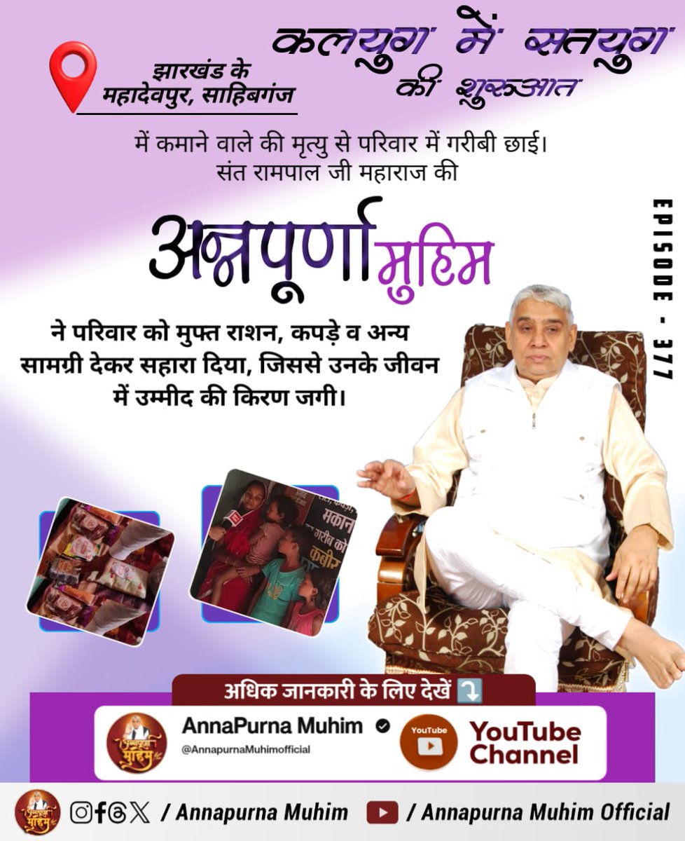 SubhashPhullay's tweet image. #AnnpurnaMuhimविश्वकेलिएवरदान
गरीबी से जूझ रहे झारखंड के महादेवपुर साहिबगंज के परिवार के लिए अन्नपूर्णा मुहिम बना जीवनरक्षक!
मुफ्त राशन और आवश्यक सामग्री पाकर परिवार के चेहरों पर लौटी मुस्कान और विश्वास। 

Sant Rampal Ji Maharaj