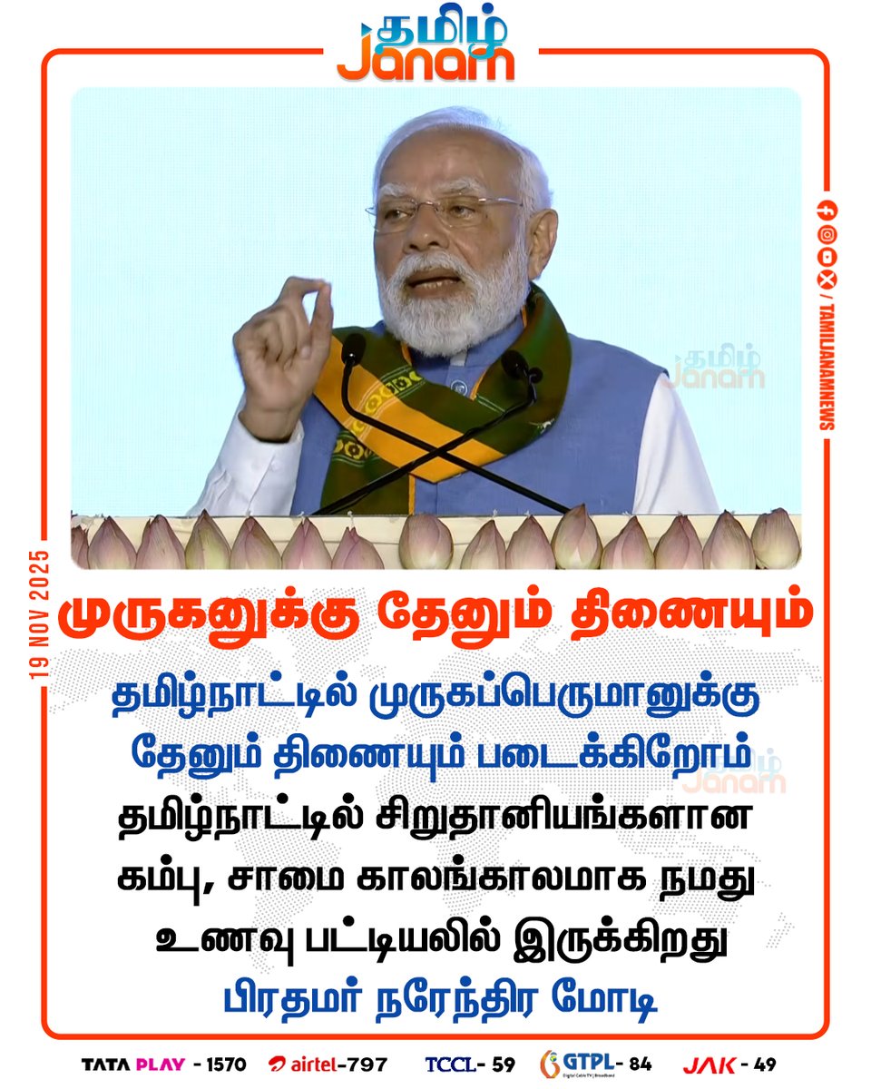 TamilJanamNews's tweet image. முருகனுக்கு தேனும் திணையும்

#PMModi | #modispeech | #Kovai | #farmers | #Bihar | #tamiljanam