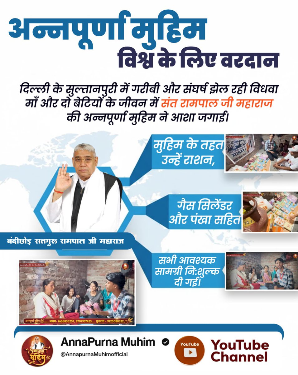 armaandass's tweet image. #AnnpurnaMuhimविश्वकेलिएवरदान
दिल्ली के सुल्तानपुरी में गरीबी और संघर्ष झेल रही विधवा माँ और दो बेटियों के जीवन में संत रामपाल जी की अन्नपूर्णा मुहिम ने आशा जगाई। मुहिम के तहत उन्हें राशन, गैस सिलेंडर और पंखा सहित सभी आवश्यक सामग्री निशुल्क प्रदान की गई 🙏
Sant Rampal Ji Maharaj