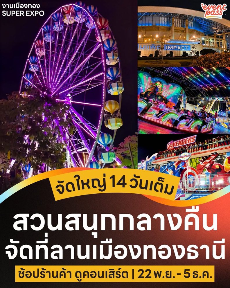 SUJUSappThsub's tweet image. #SS10inBKK จะไม่เหงาอีกต่อไป 
อีเว้นท์จัดเต็ม @ ลานหน้าอิมแพค อารีน่า เมืองทองธานี
🥘 อิมแพค x เชลล์ชวนชิม : 28 พ.ย.-7 ธ.ค.68
🦕 Impact Dinosaur Kingdom : 28 พ.ย.-7 ธ.ค.68
🎡 เมืองทอง SUPER EXPO : 22 พ.ย.-5 ธ.ค.68
CR:facebook IMPACT Exhibition Organizer &amp;amp; IMPACT Arena, Exhibition…