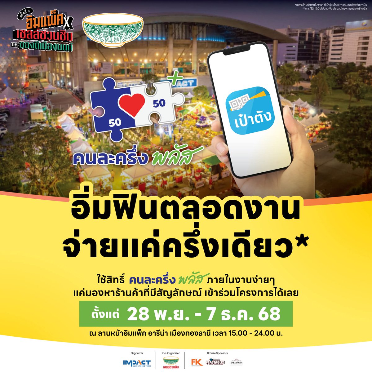 SUJUSappThsub's tweet image. #SS10inBKK จะไม่เหงาอีกต่อไป 
อีเว้นท์จัดเต็ม @ ลานหน้าอิมแพค อารีน่า เมืองทองธานี
🥘 อิมแพค x เชลล์ชวนชิม : 28 พ.ย.-7 ธ.ค.68
🦕 Impact Dinosaur Kingdom : 28 พ.ย.-7 ธ.ค.68
🎡 เมืองทอง SUPER EXPO : 22 พ.ย.-5 ธ.ค.68
CR:facebook IMPACT Exhibition Organizer &amp;amp; IMPACT Arena, Exhibition…
