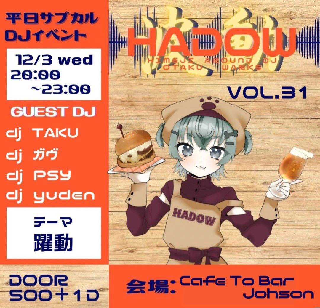 12/3(水)
#姫路波動 vol.31 開催！！

テーマ『躍動』

【出演ゲスト】📢
・TAKU
・ガヴ
・PSY
・yuden

会場▶️Cafe To Bar JOHSON
<a href="/cbdinerjohson/">喫茶城巽</a> 

niceな夜になる気配しかしません🎧

※いつもとは違う会場になるのでお気をつけ下さいませ

#兵庫　#姫路　#サブカル　#DJ
#アニソン　#アニクラ