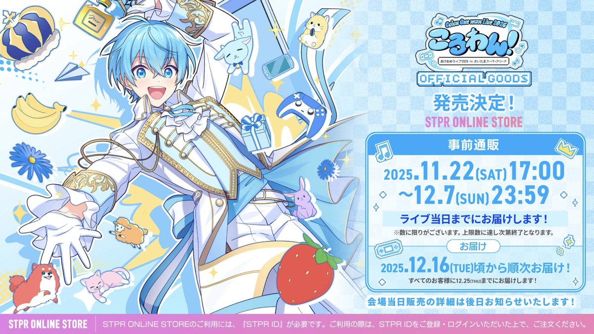 ころわん！-ライブ2026- オフィシャルグッズ発売決定！ 【受付期間】11